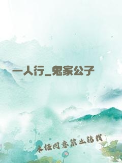 一人行