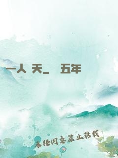 一人鈞天