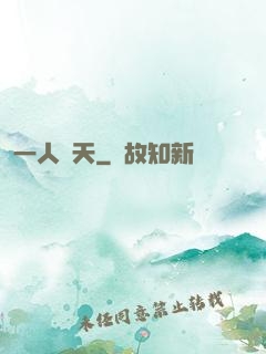 一人鈞天