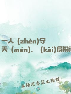 一人鎮(zhèn)守天門(mén)，開(kāi)局扮演武當(dāng)王也
