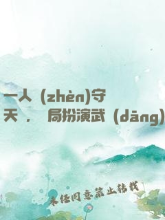 一人鎮(zhèn)守天門，開局扮演武當(dāng)王也