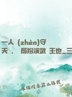 一人鎮(zhèn)守天門，開局扮演武當王也