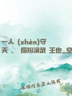 一人鎮(zhèn)守天門，開局扮演武當王也