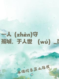 一人鎮(zhèn)守孤城，于人世間無(wú)敵