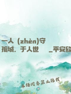 一人鎮(zhèn)守孤城，于人世間無敵