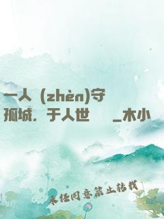 一人鎮(zhèn)守孤城，于人世間無敵
