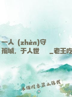 一人鎮(zhèn)守孤城，于人世間無敵