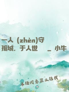 一人鎮(zhèn)守孤城，于人世間無敵