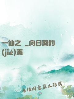 一仙之緣