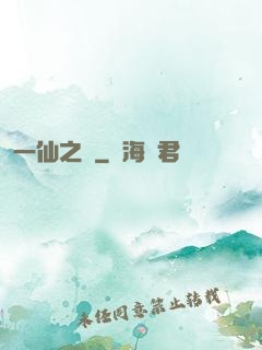 一仙之緣