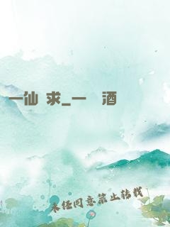 一仙難求