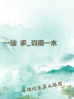 一仙難求