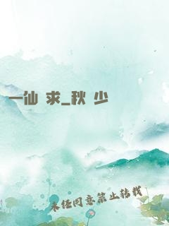 一仙難求