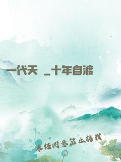一代天師