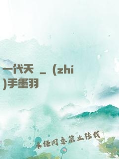 一代天師