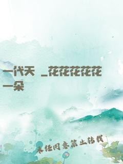 一代天師