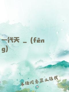 一代天師