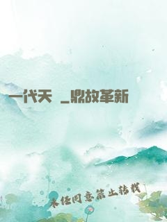一代天師