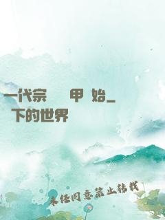 一代宗師從疊甲開始