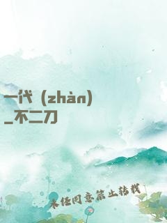 一代戰(zhàn)龍