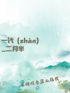 一代戰(zhàn)龍