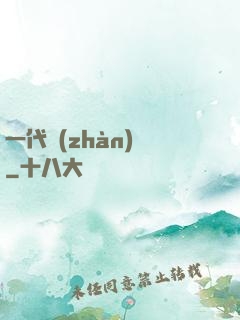 一代戰(zhàn)龍