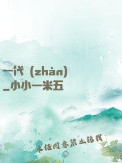 一代戰(zhàn)龍