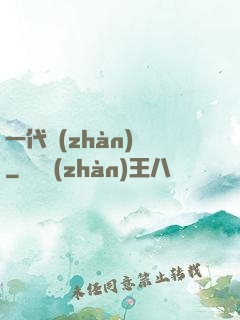 一代戰(zhàn)龍