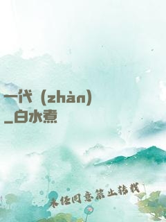 一代戰(zhàn)龍