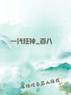 一代狂神