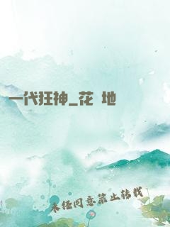 一代狂神