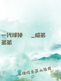 一代球神張鐵漢