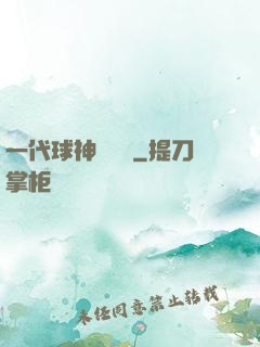 一代球神張鐵漢