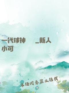 一代球神張鐵漢