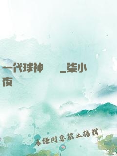 一代球神張鐵漢
