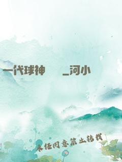 一代球神張鐵漢