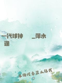 一代球神張鐵漢