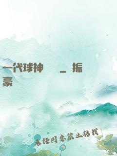 一代球神張鐵漢