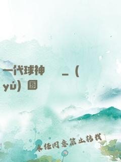 一代球神張鐵漢