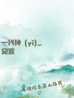 一代神醫(yī)