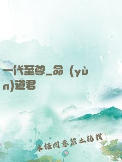 一代至尊