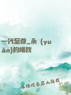 一代至尊