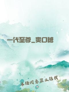 一代至尊