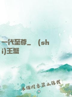 一代至尊