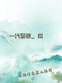 一代至尊