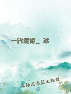 一代魔修