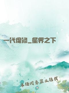一代魔修