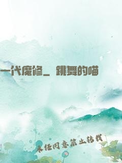 一代魔修