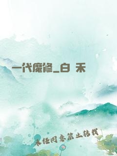 一代魔修