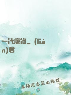 一代魔修